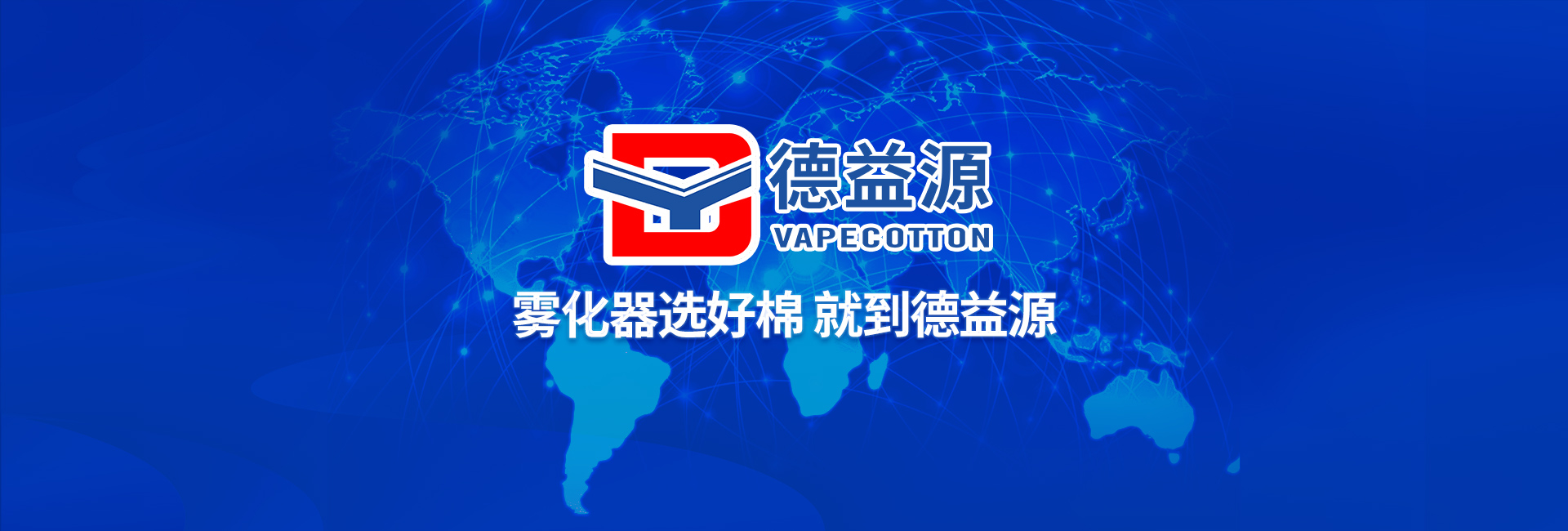 雾化器选好棉 就到德益源