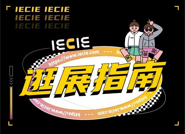 2021 IECIE深圳站逛展全攻略！