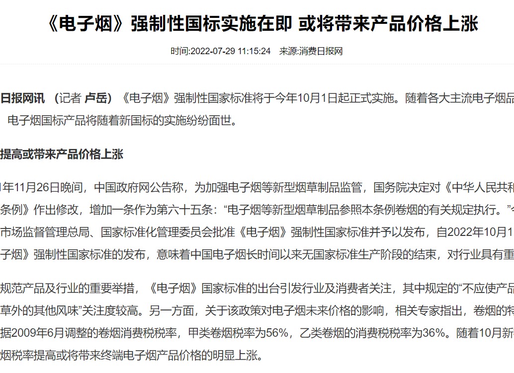 《电子烟》强制性国标实施在即 或将带来产品价格上涨