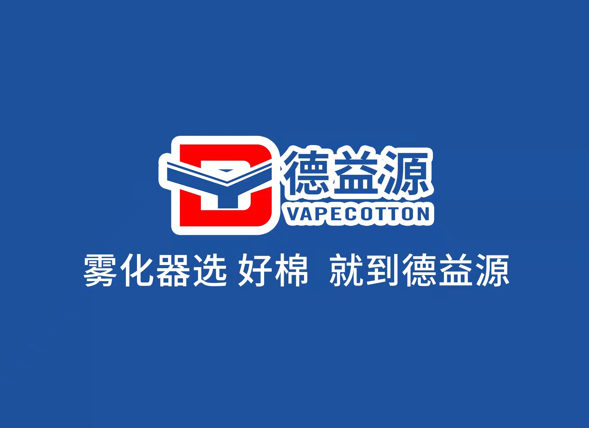 德益源雾化器储油棉生产线