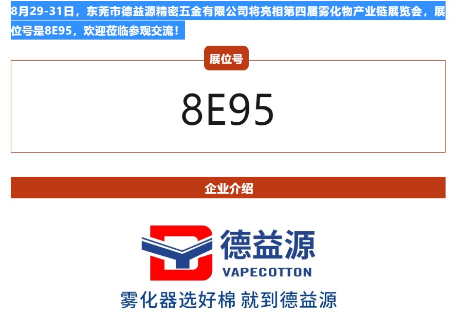 【展商推介】德益源诚邀您参观​第四届雾化物产业链展览会（8月29-31日，深圳宝安）