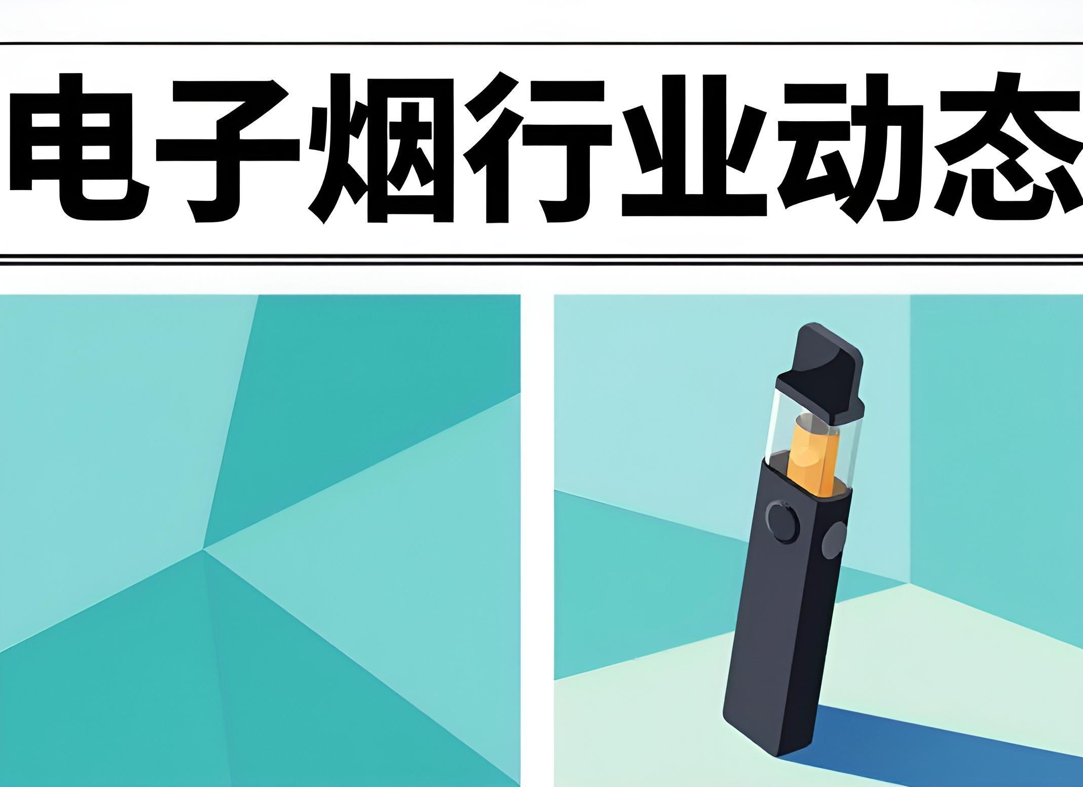 合规创新引领电子烟新赛道，现存相关企业超23.2万家