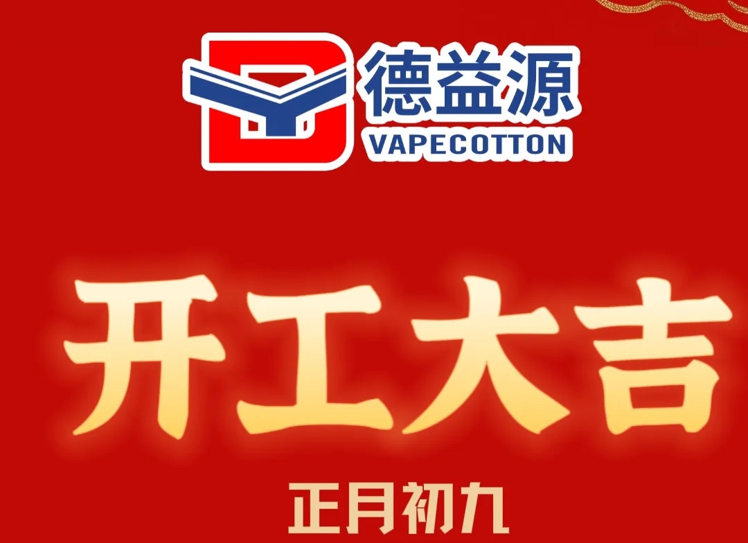 德益源开工大吉｜新春新局，“马上”开工！