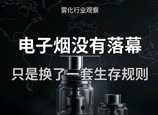新政重塑产业格局｜2026电子烟行业深度解读：合规才是出海唯一通行证